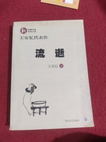 流逝：王安忆代表作