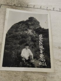 男青年鸡公山报晓峰留念（七一）