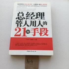 总经理管人用人的21种手段