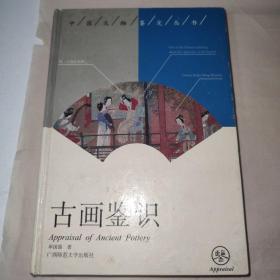 古画鉴识 中国文物鉴定丛书 单国强签名本 内有笔记