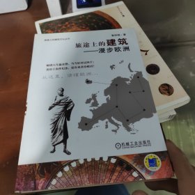 旅途上的建筑：漫步欧洲