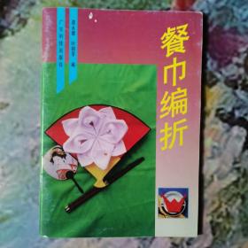 餐巾编折:[图集]4本书合售，送一张Cd，合售30元