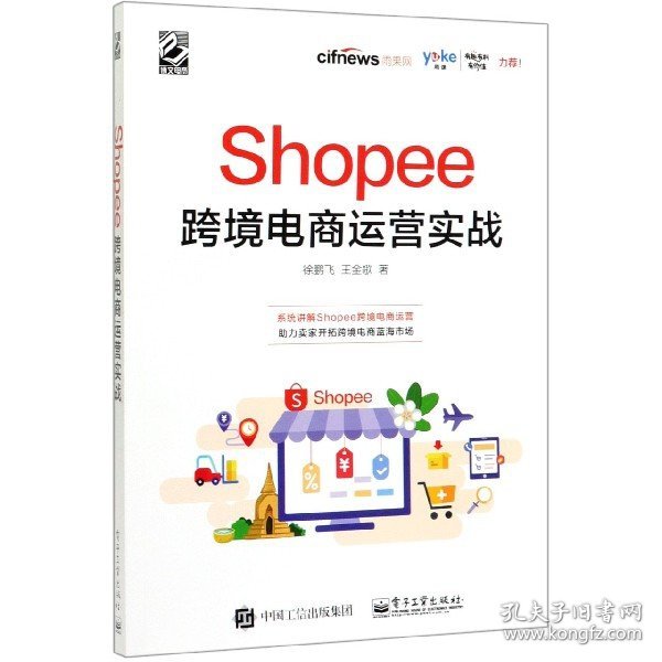 Shopee跨境电商运营实战