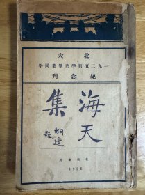 北大1925哲学系毕业同学纪念刊（海天集，16开厚册，孤本，插图多）
