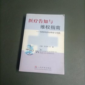 医疗告知与维权指南(知情同意权理论与实践)