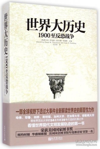 世界大历史：1900至反恐战争