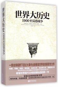 世界大历史：1900至反恐战争