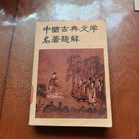 中国古典文学名著题解