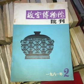故宫博物院院刊1981-2