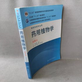 药用植物学(D6版) 张浩 郑汉臣 人民卫生出版社 9787117143776 普通图书/自然科学