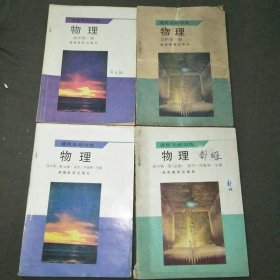 课程基础训练物理高中第一册+第一册必修，高中第二册+第二册必修共4本合售