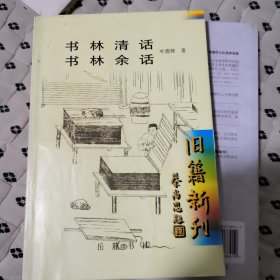 书林清话 书林余话