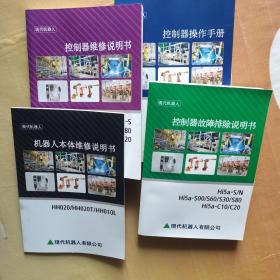 现代机器人   控制器故障排除说明书  控制器维修说明书  控制器操作手册  机器人本体维修说明书  （四册合售）