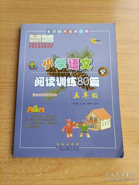 全国68所名牌小学·小学语文阅读训练80篇：五年级