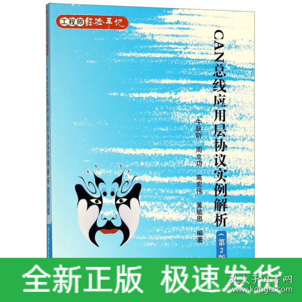 CAN总线应用层协议实例解析(第2版)