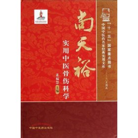 【正版新书】尚天裕实用中医骨伤科学