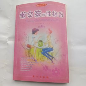 懒女孩的性指南