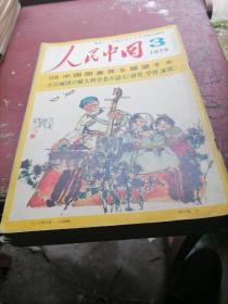 人民中国杂志1978一3，5，8，10，11