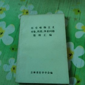 历史唯物主义对象、性质、体系问题资料汇编