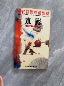 现代欧洲绘画教室・水彩