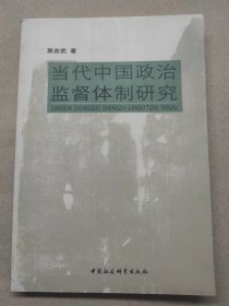 当代中国政治监督体制研究