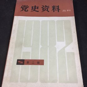 党史资料丛刊一九八二第二辑