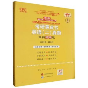 2024考研黄皮书英语(二)真题:经典精编版2019-2023+重点讲2019-2023