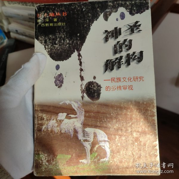 神圣的解构:民族文化研究的多维审视