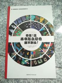 左右脑全脑思维游戏大书 奇怪!这本书怎么总也翻不到头?(精装)/法国原版引进左右脑全脑思维游戏大书