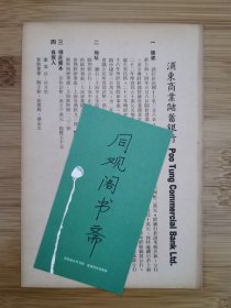 金融资料！民国浦东商业储蓄银行-简史.地址.负责人等广告