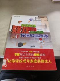 家庭装修疑难解答365系列—环保家居装修