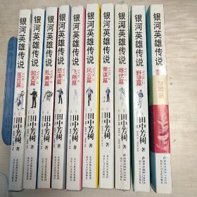 银河英雄传说  1-10全  含书签21张