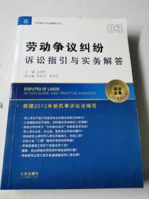 诉讼指引与实务解答丛书：劳动争议纠纷诉讼指引与实务解答