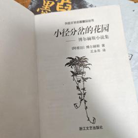 小径分岔的花园：博尔赫斯小说集