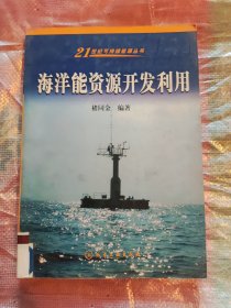 海洋能资源开发利用 褚同金