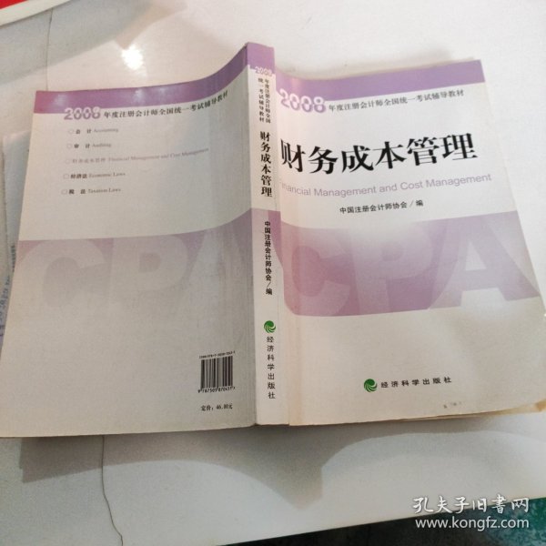 2008年度注册会计师全国统一考试辅导教材:财务成本管理