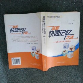 破解快速記憶之迷記憶與智力研究新概念 上