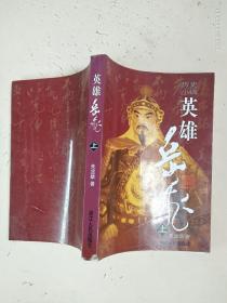 历史小说：英雄岳飞（上）