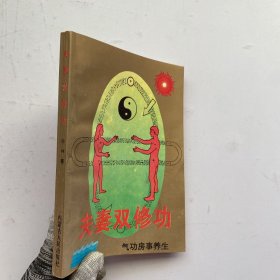 夫妻双休功【内页干净】