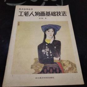 工笔人物画基础技法【美术自学丛书】请看图