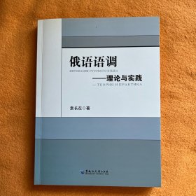 俄语语调：理论与实践