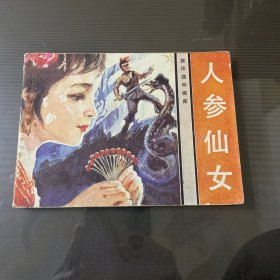 人参仙女-连环画（品自定-按图片发货）