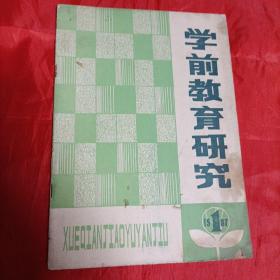 1987年，学前教育研究，创刊号。湖南长沙师范学院校编。