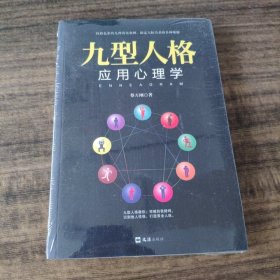 九型人格应用心理学