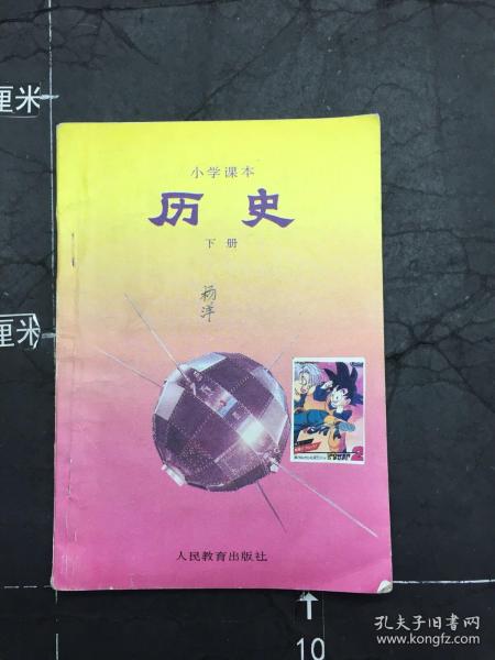 小学课本 历史 下册