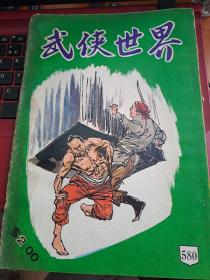 武俠世界 580期 香港60年代武俠小說雜誌