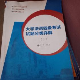 大学法语四级考试试题分类详解