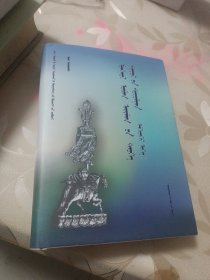 蒙古部族历史文化研究（专辑1蒙古文汉文）