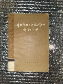 中国历史上民族战争的评判关系（后皮缺角如图）