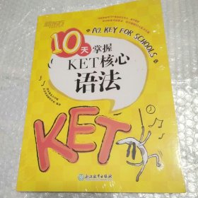 新东方 10天掌握KET核心语法